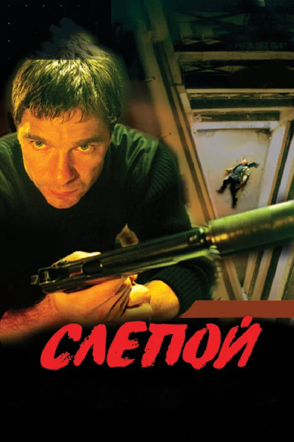 Слепой постер